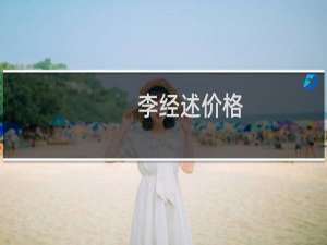 李经述价格