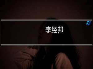 李经邦(关于李经邦的简介)
