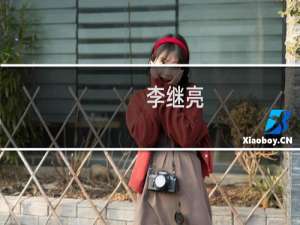 李继亮(关于李继亮的简介)
