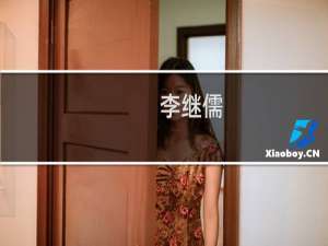 李继儒(关于李继儒的简介)