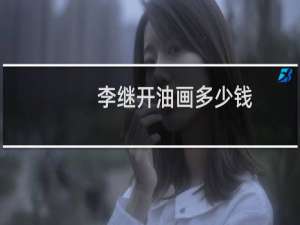 李继开油画多少钱