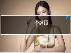 李继硕(关于李继硕的简介)