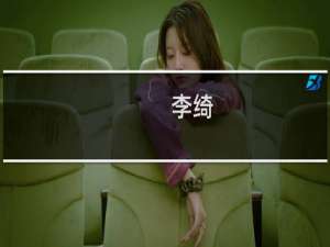 李绮(关于李绮的简介)