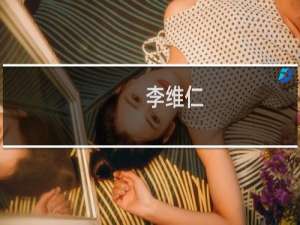 李维仁(关于李维仁的简介)