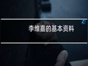 李维嘉的基本资料（李维嘉的基本资料）