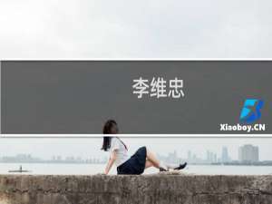 李维忠(关于李维忠的简介)
