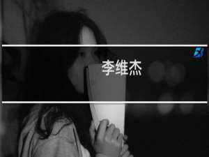 李维杰(关于李维杰的简介)