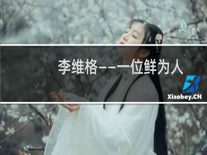 李维格——一位鲜为人知的近代科技教育先驱(关于李维格——一位鲜为人知的近代科技教育先驱的简介)