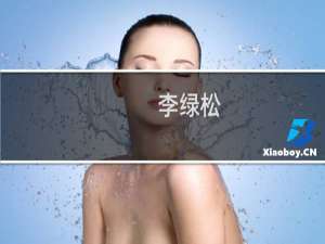 李绿松(关于李绿松的简介)