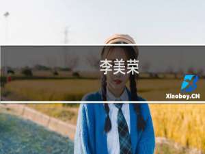 李美荣(关于李美荣的简介)