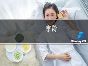 李羚(关于李羚的简介)