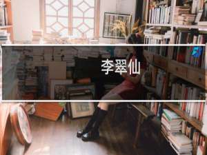 李翠仙(关于李翠仙的简介)
