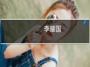李耀国(关于李耀国的简介)
