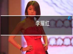 李耀红(关于李耀红的简介)