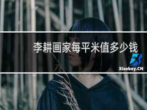 李耕画家每平米值多少钱