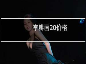 李耕画 价格