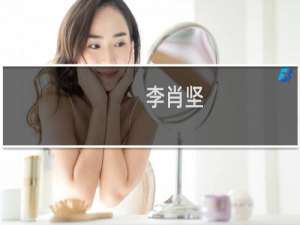 李肖坚(关于李肖坚的简介)