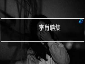 李肖聃集(关于李肖聃集的简介)