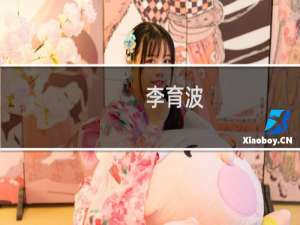 李育波(关于李育波的简介)