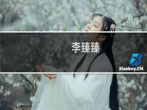 李臻臻(关于李臻臻的简介)