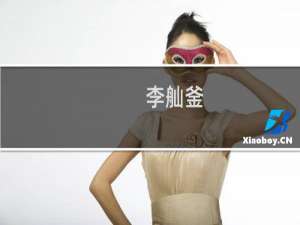 李舢釜(关于李舢釜的简介)