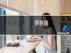 李艳强(关于李艳强的简介)