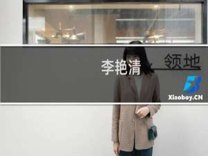 李艳清(关于李艳清的简介)