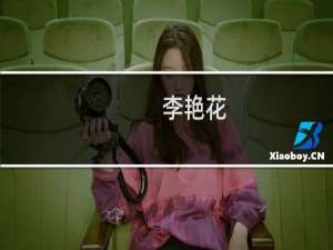 李艳花(关于李艳花的简介)
