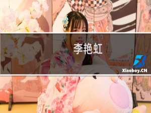 李艳虹(关于李艳虹的简介)