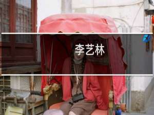 李艺林(关于李艺林的简介)