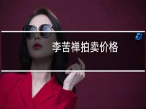 李苦禅拍卖价格