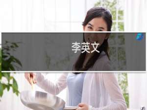 李英文(关于李英文的简介)