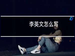 李英文怎么写