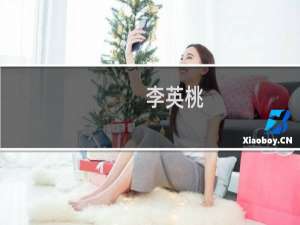 李英桃(关于李英桃的简介)
