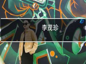 李茂珍(关于李茂珍的简介)