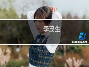 李茂生(关于李茂生的简介)