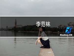 李范林(关于李范林的简介)