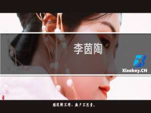 李茵陶(关于李茵陶的简介)