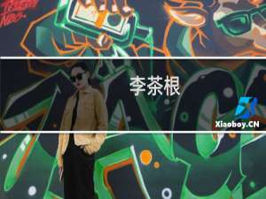李茶根(关于李茶根的简介)