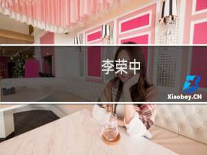 李荣中(关于李荣中的简介)