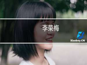李荣梅(关于李荣梅的简介)