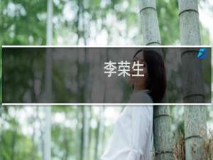 李荣生(关于李荣生的简介)