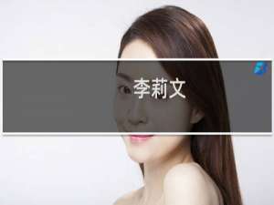 李莉文(关于李莉文的简介)