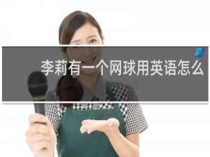 李莉有一个网球用英语怎么