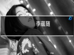 李蕴随(关于李蕴随的简介)