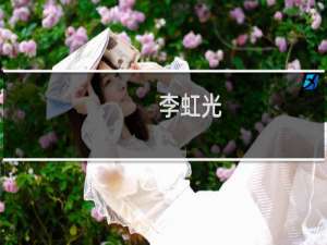 李虹光(关于李虹光的简介)