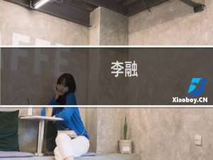 李融(关于李融的简介)