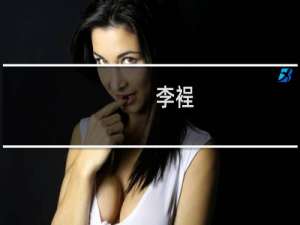 李裎(关于李裎的简介)