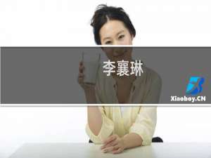 李襄琳(关于李襄琳的简介)