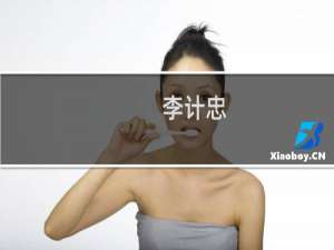 李计忠